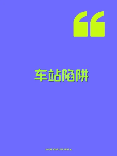 车站陷阱 封面