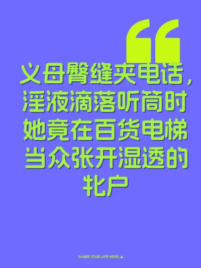 义母臀缝夹电话，淫液滴落听筒时她竟在百货电梯当众张开湿透的牝户 封面
