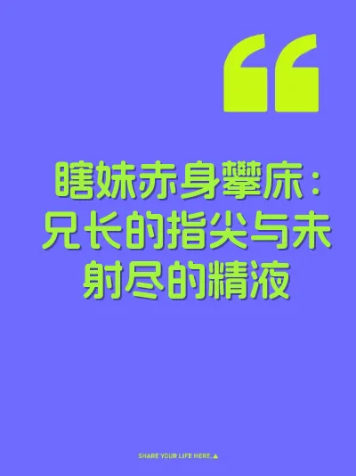 瞎妹赤身攀床：兄长的指尖与未射尽的精液 封面