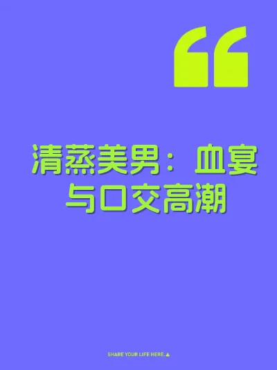 清蒸美男：血宴与口交高潮 封面