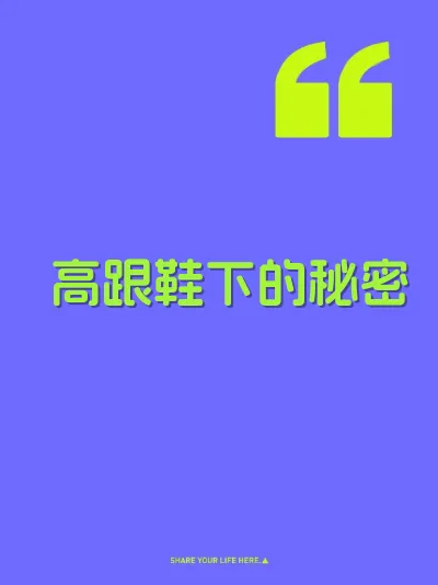 高跟鞋下的秘密 封面