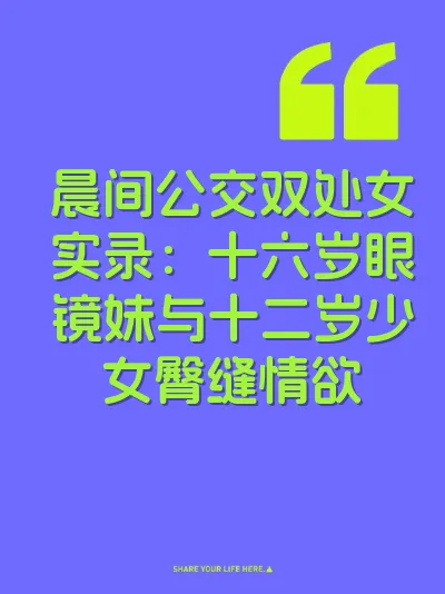 晨间公交双处女实录：十六岁眼镜妹与十二岁少女臀缝情欲 封面