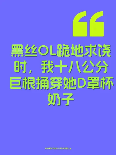 黑丝OL跪地求饶时，我十八公分巨根捅穿她D罩杯奶子 封面