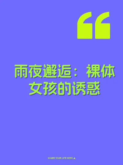 雨夜邂逅：裸体女孩的诱惑 封面