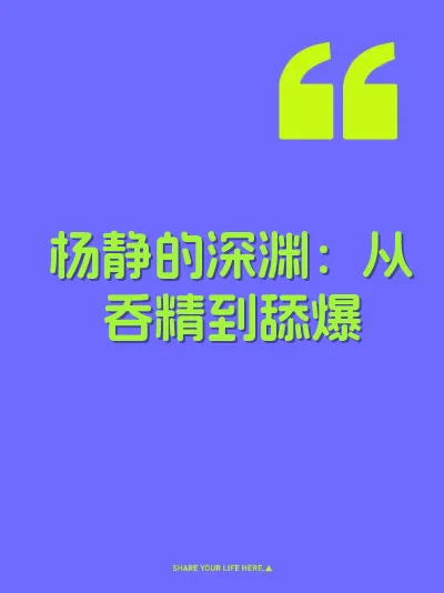 杨静的深渊：从吞精到舔爆 封面