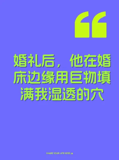 婚礼后，他在婚床边缘用巨物填满我湿透的穴 封面