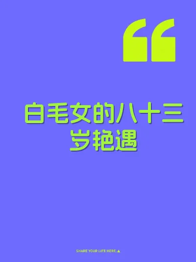 白毛女的八十三岁艳遇 封面