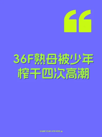36F熟母被少年榨干四次高潮