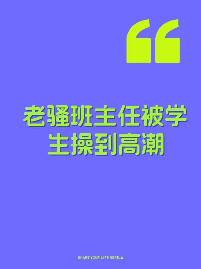 老骚班主任被学生操到高潮 封面