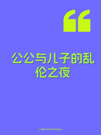 公公与儿子的乱伦之夜 封面