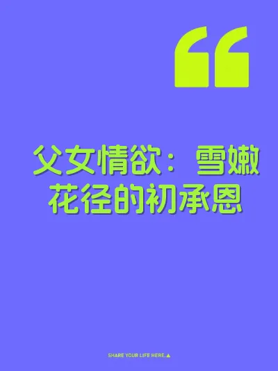 父女情欲：雪嫩花径的初承恩 封面