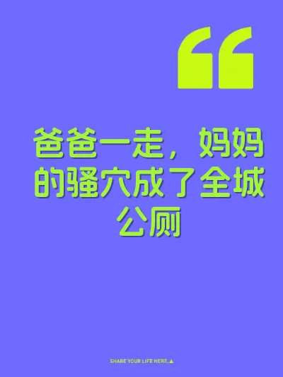 爸爸一走，妈妈的骚穴成了全城公厕 封面