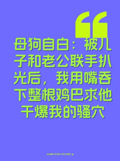 母狗自白：被儿子和老公联手扒光后，我用嘴吞下整根鸡巴求他干爆我的骚穴 封面