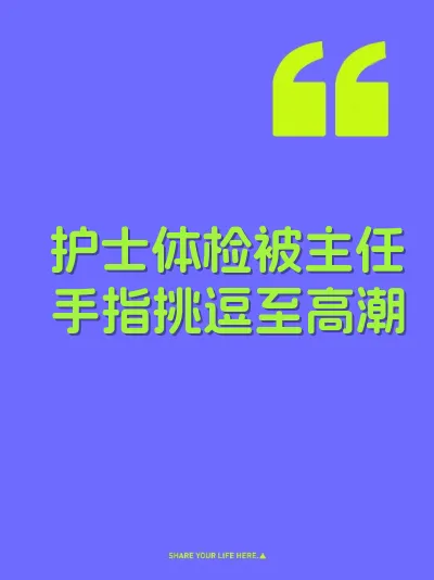 护士体检被主任手指挑逗至高潮 封面