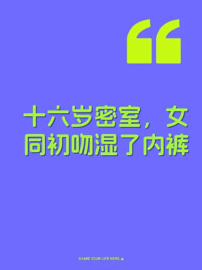 十六岁密室，女同初吻湿了内裤 封面
