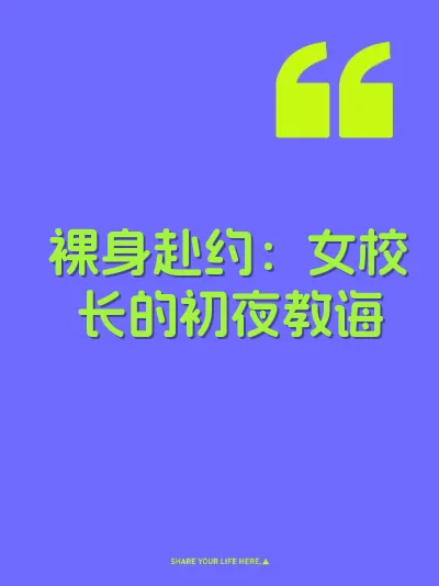 裸身赴约：女校长的初夜教诲 封面