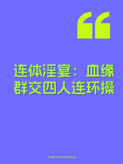 连体淫宴：血缘群交四人连环操 封面