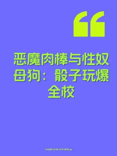 恶魔肉棒与性奴母狗：骰子玩爆全校 封面