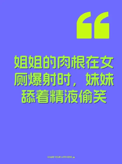 姐姐的肉根在女厕爆射时，妹妹舔着精液偷笑 封面