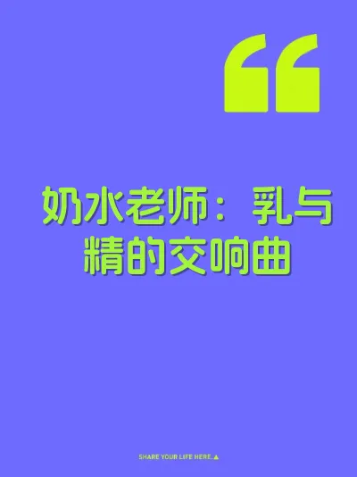 奶水老师：乳与精的交响曲 封面