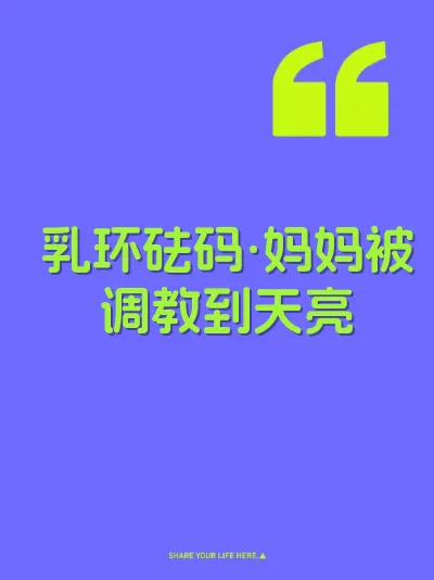 乳环砝码·妈妈被调教到天亮 封面