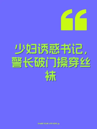 少妇诱惑书记，警长破门操穿丝袜 封面