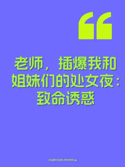 老师，插爆我和姐妹们的处女夜：致命诱惑 封面
