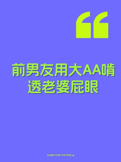 前男友用大AA啃透老婆屁眼 封面