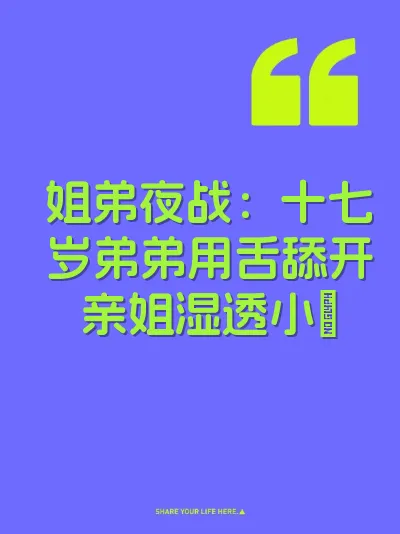 姐弟夜战：十七岁弟弟用舌舔开亲姐湿透小屄 封面