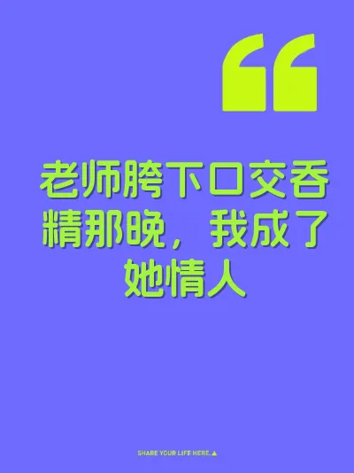 老师胯下口交吞精那晚，我成了她情人 封面