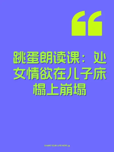 跳蛋朗读课：处女情欲在儿子床榻上崩塌 封面