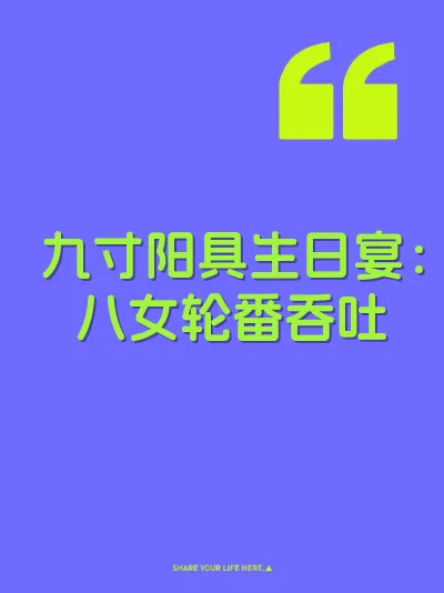 九寸阳具生日宴：八女轮番吞吐 封面
