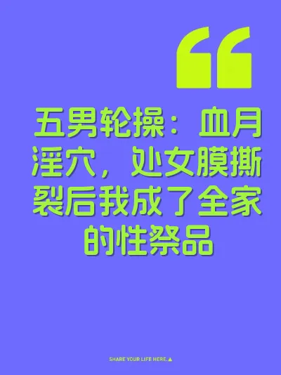 五男轮操：血月淫穴，处女膜撕裂后我成了全家的性祭品 封面