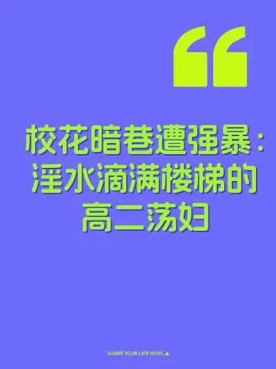 校花暗巷遭强暴：淫水滴满楼梯的高二荡妇 封面
