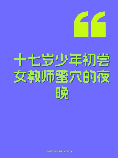 十七岁少年初尝女教师蜜穴的夜晚 封面