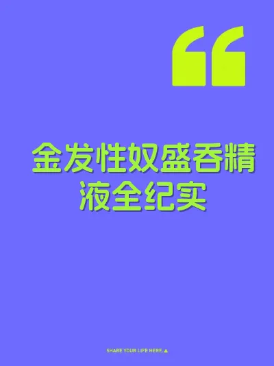 金发性奴盛吞精液全纪实 封面