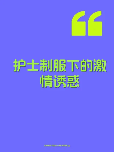 护士制服下的激情诱惑 封面