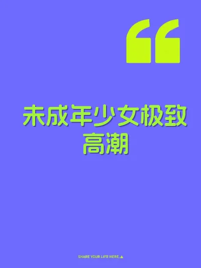 未成年少女极致高潮 封面