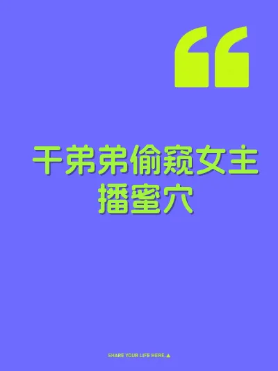 干弟弟偷窥女主播蜜穴 封面
