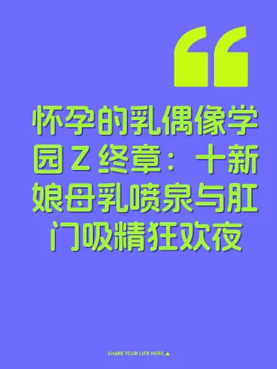 怀孕的乳偶像学园Ｚ终章：十新娘母乳喷泉与肛门吸精狂欢夜 封面