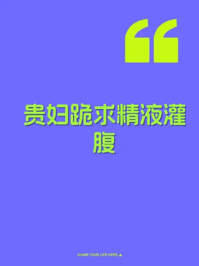 贵妇跪求精液灌腹 封面
