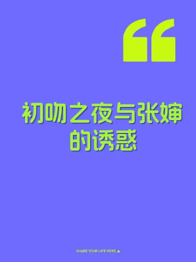 初吻之夜与张婶的诱惑 封面