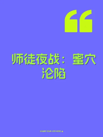 师徒夜战：蜜穴沦陷 封面