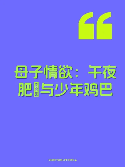 母子情欲：午夜肥屄与少年鸡巴 封面