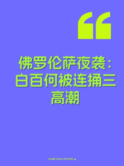 佛罗伦萨夜袭：白百何被连捅三高潮 封面