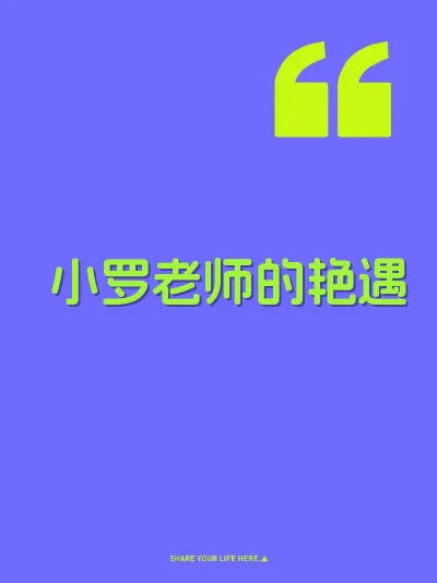 小罗老师的艳遇 封面