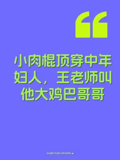 小肉棍顶穿中年妇人，王老师叫他大鸡巴哥哥 封面
