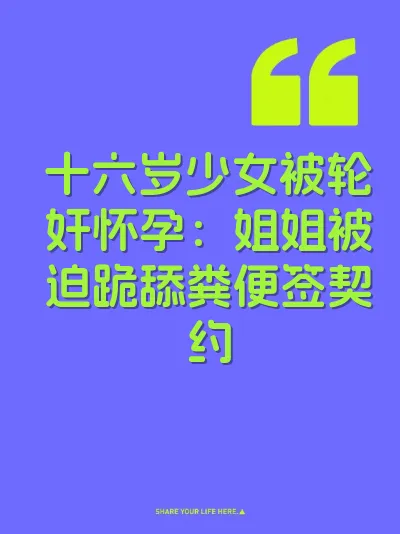 十六岁少女被轮奸怀孕：姐姐被迫跪舔粪便签契约 封面