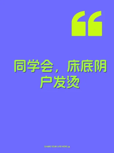同学会，床底阴户发烫 封面
