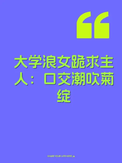 大学浪女跪求主人：口交潮吹菊绽 封面